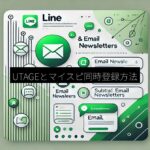 LINEメルマガ