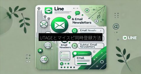 LINEメルマガ