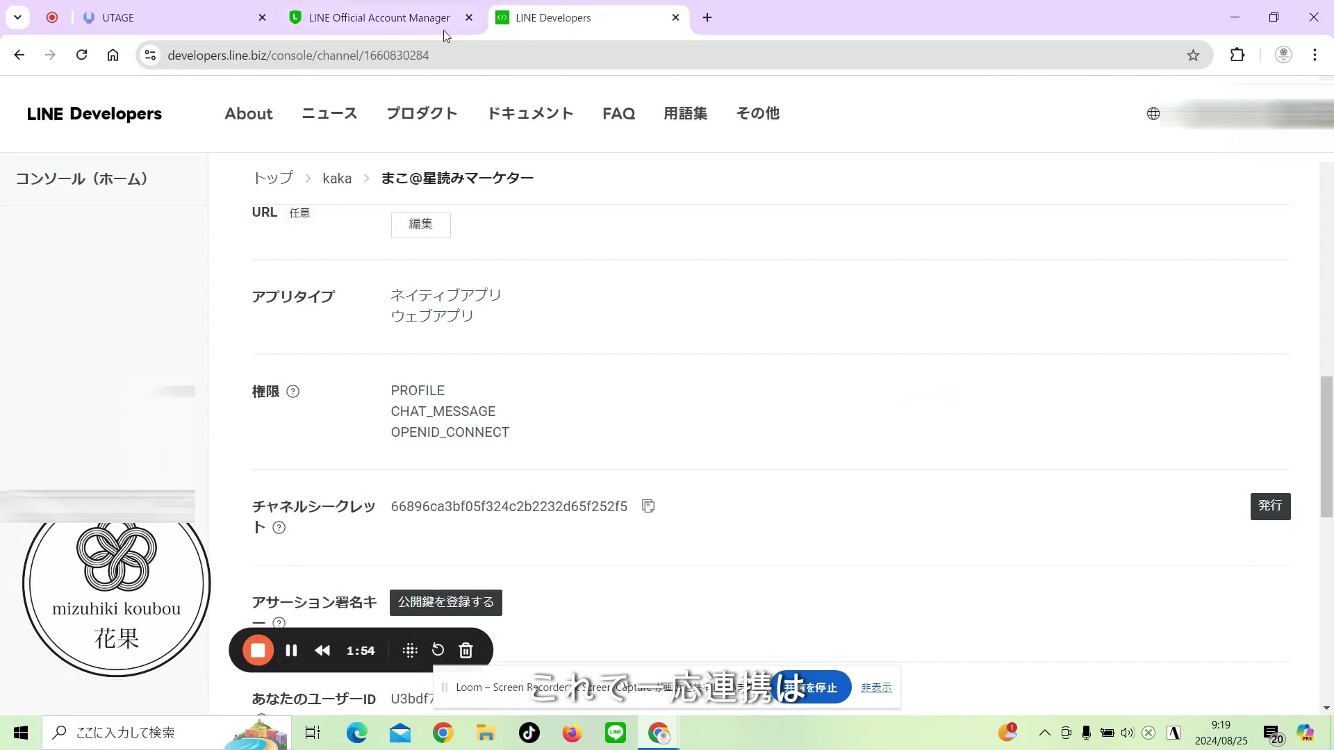 チャネルシークレットの取得