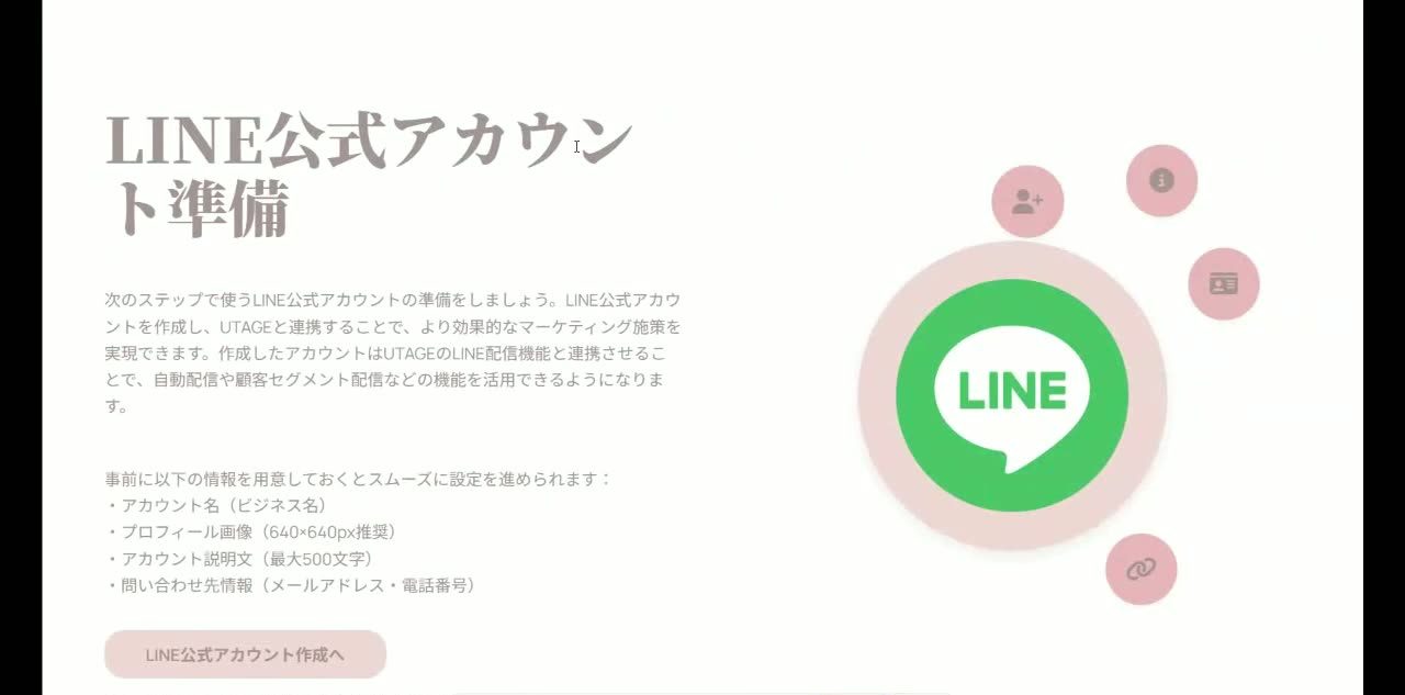 LINE公式アカウントの準備