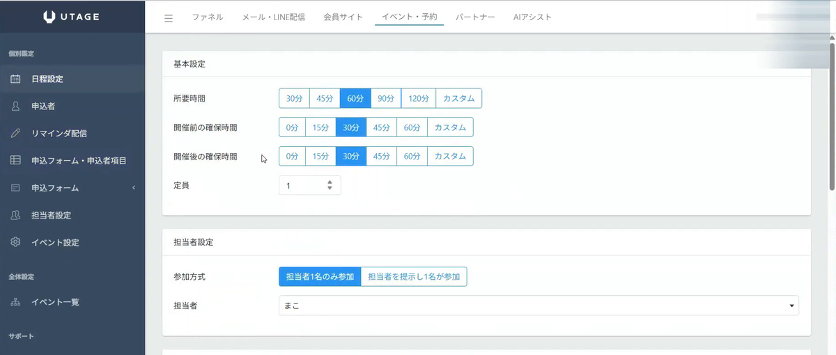 UTAGEの個別相談予約で所要時間・開催前後の確保時間・定員・担当者を設定する画面