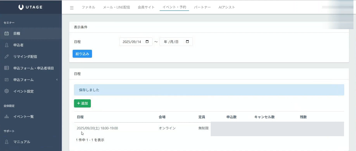 UTAGEのセミナー日程一覧。日程・会場・定員・申込数・キャンセル数・残数が並ぶ画面