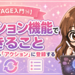 【UTAGE入門⑭】アクション機能でできること一覧｜使い回すなら「アクション」に登録する