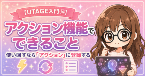 【UTAGE入門⑭】アクション機能でできること一覧|使い回すなら「アクション」に登録する