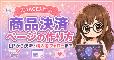 【UTAGE入門⑲】商品決済ページの作り方|LPから決済、そして購入者フォローまでつなぐ