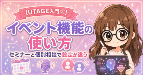 【UTAGE入門⑳】イベント機能の使い方｜セミナーと個別相談で設定が違う
