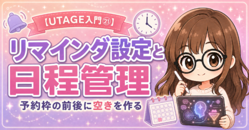【UTAGE入門㉑】イベントのリマインダ設定と日程管理｜予約枠の前後に空きを作る
