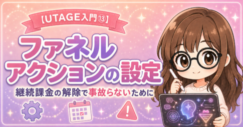 【UTAGE入門⑬】ファネルアクションの設定｜継続課金の解除で事故らないために