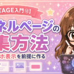 【UTAGE入門⑫】ファネルページの編集方法｜スマホ表示を前提に作る