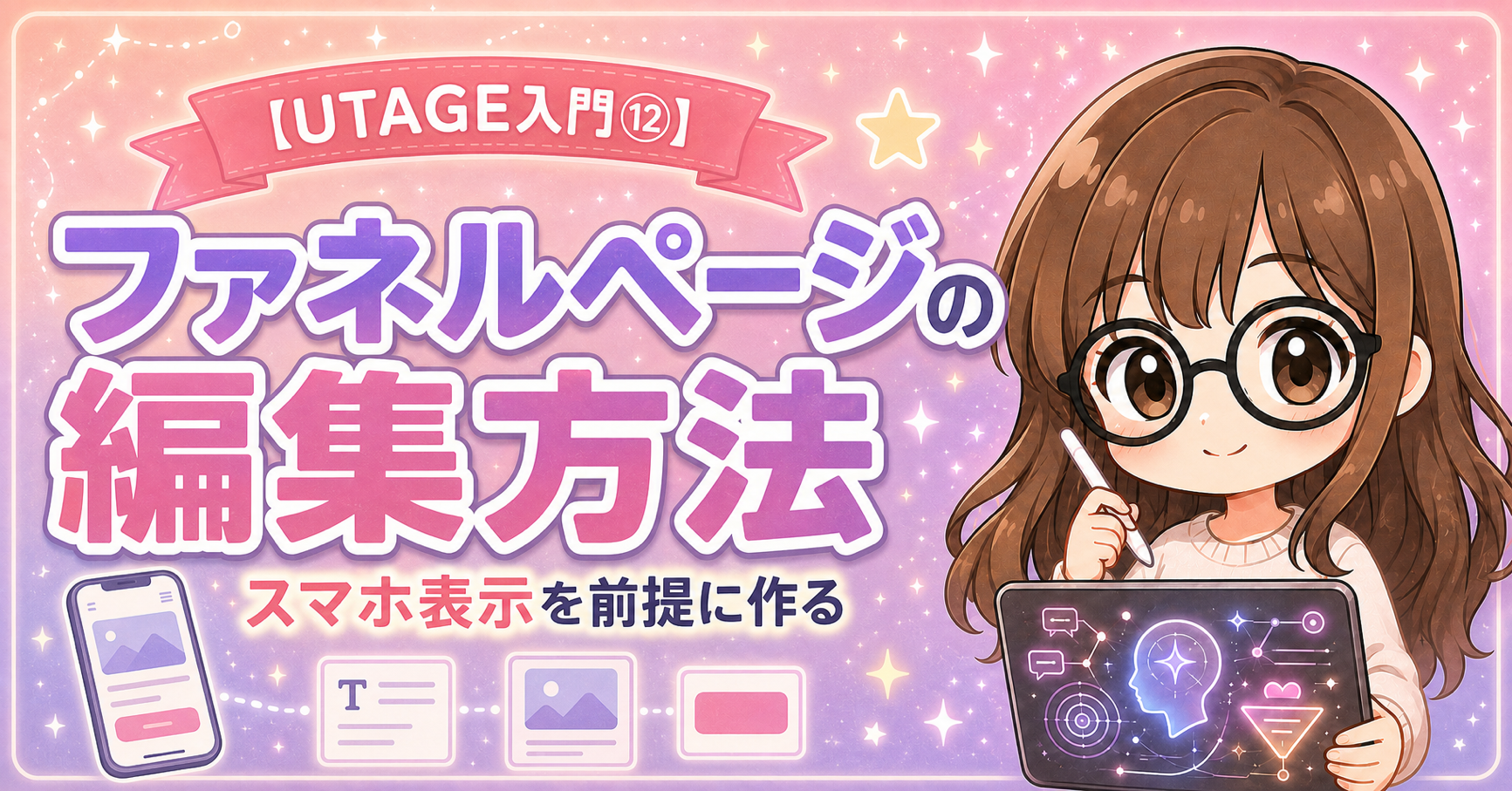 【UTAGE入門⑫】ファネルページの編集方法｜スマホ表示を前提に作る