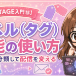 【UTAGE入門⑮】ラベル（タグ）機能の使い方｜読者を分類して配信を変える