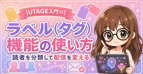 【UTAGE入門⑮】ラベル（タグ）機能の使い方｜読者を分類して配信を変える