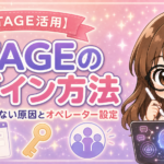 UTAGEのログイン方法｜ログインできない原因とオペレーター設定