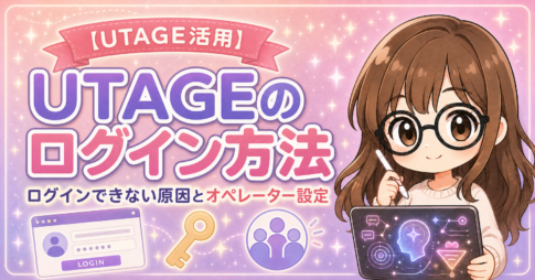 UTAGEのログイン方法｜ログインできない原因とオペレーター設定
