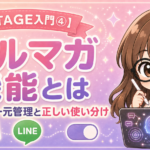 【UTAGE入門④】UTAGEのメルマガ機能とは｜LINEとの一元管理と正しい使い分け