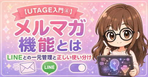 【UTAGE入門④】UTAGEのメルマガ機能とは｜LINEとの一元管理と正しい使い分け
