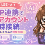 UTAGEのMCP連携で複数アカウントを同時接続する方法｜つなぎ直しをやめる設定手順