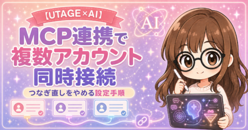 UTAGEのMCP連携で複数アカウントを同時接続する方法｜つなぎ直しをやめる設定手順