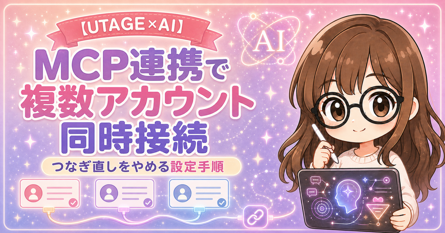 UTAGEのMCP連携で複数アカウントを同時接続する方法｜つなぎ直しをやめる設定手順