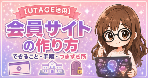 UTAGE会員サイトの作り方｜できること・手順・つまずき所を解説