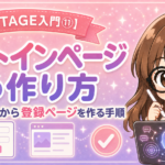 【UTAGE入門⑪】オプトインページの作り方｜テンプレートから登録ページを作る手順