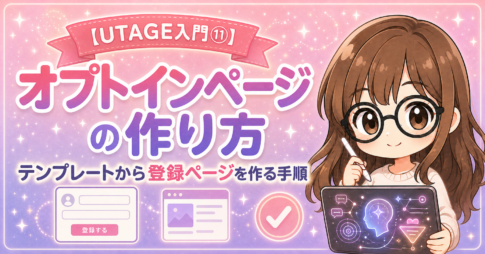 【UTAGE入門⑪】オプトインページの作り方｜テンプレートから登録ページを作る手順