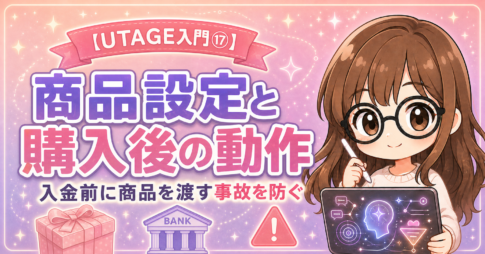 【UTAGE入門⑰】商品設定と購入後の動作|銀行振込で「入金前に商品を渡す」事故を防ぐ