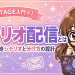 【UTAGE入門⑥】シナリオ配信とは｜最初に作るべきシナリオと分け方の設計