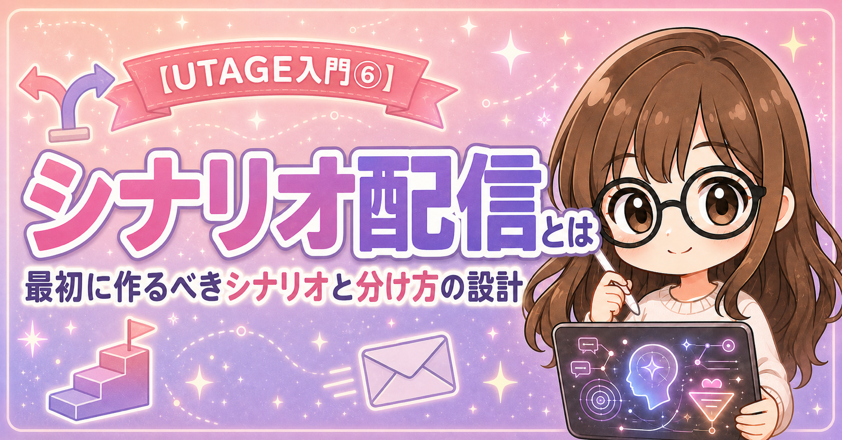 【UTAGE入門⑥】シナリオ配信とは|最初に作るべきシナリオと分け方の設計
